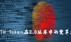 Bitstamp平台的ETH Token在2.0版本中的变革：如何你的