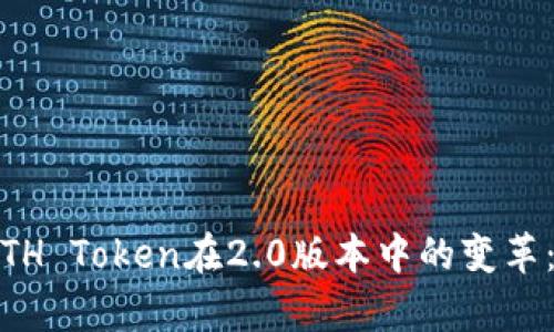 Bitstamp平台的ETH Token在2.0版本中的变革:如何你的投资策略