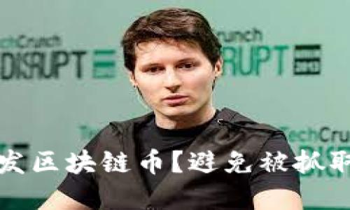 如何合法开发区块链币?避免被抓取的最佳实践