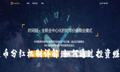 区块链币分红机制详解:如何通过投资赚取收益