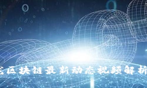 2023年真龙区块链最新动态视频解析及趋势预测