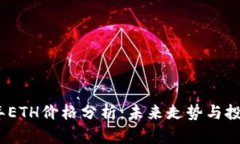 2023年ETH价格分析：未来走势与投资机会