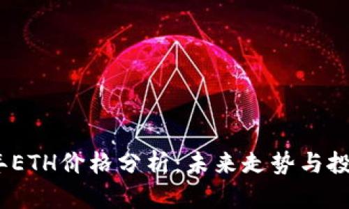2023年ETH价格分析:未来走势与投资机会