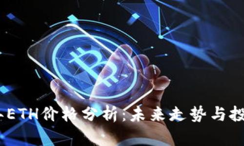2023年ETH价格分析:未来走势与投资机会