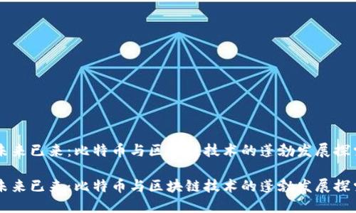 未来已来:比特币与区块链技术的蓬勃发展探索
未来已来:比特币与区块链技术的蓬勃发展探索