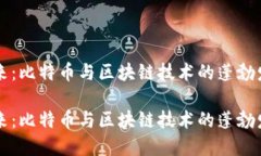 未来已来：比特币与区块