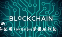 思考一个且的   如何下载和使用Tokenim苹果版钱包