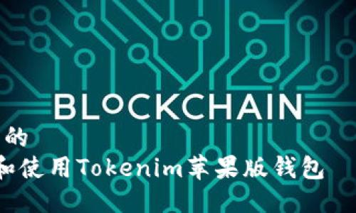 思考一个且的
如何下载和使用Tokenim苹果版钱包——简易指南