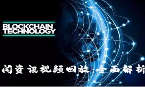 区块链今日最新新闻资讯视频回放:全面解析数字资产最新动态