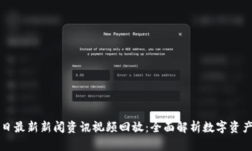 区块链今日最新新闻资讯视频回放:全面解析数字资产最新动态