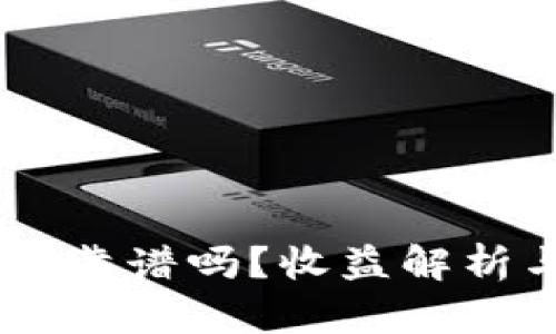 Tokenim 2.0:它靠谱吗?收益解析与投资潜力分析