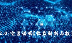 Tokenim 2.0：它靠谱吗？收益解析与投资潜力分析