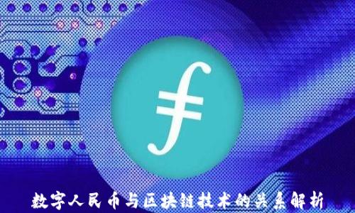数字人民币与区块链技术的关系解析