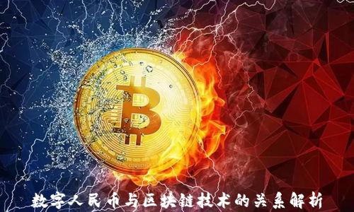 数字人民币与区块链技术的关系解析