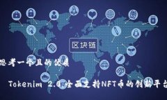 思考一个且的优质  Tokenim 2.0：全面支持NFT币的创