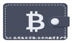 TokenIM 2.0 使用流程详解：让你的数字资产管理更
