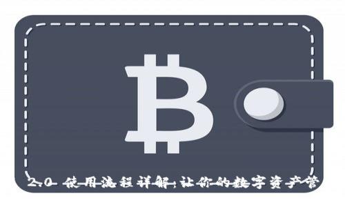 TokenIM 2.0 使用流程详解:让你的数字资产管理更高效!