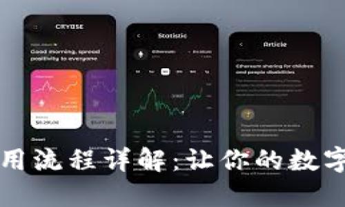 TokenIM 2.0 使用流程详解:让你的数字资产管理更高效!