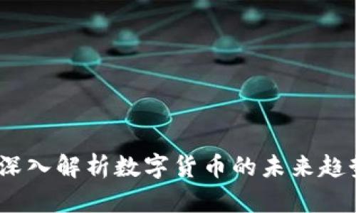 区块链老徐:深入解析数字货币的未来趋势与投资策略