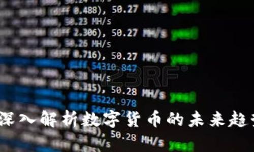 区块链老徐:深入解析数字货币的未来趋势与投资策略