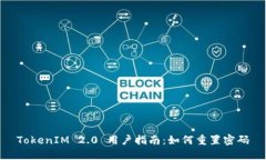 TokenIM 2.0 用户指南：如何重置密码