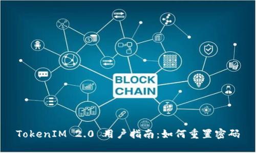 TokenIM 2.0 用户指南:如何重置密码