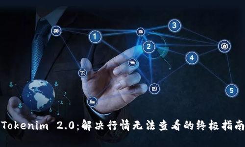 Tokenim 2.0:解决行情无法查看的终极指南