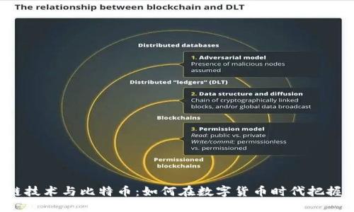 区块链技术与比特币:如何在数字货币时代把握机遇?