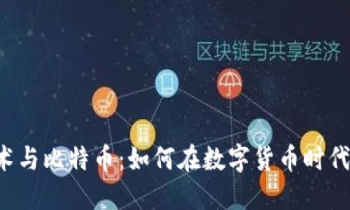 区块链技术与比特币:如何在数字货币时代把握机遇?