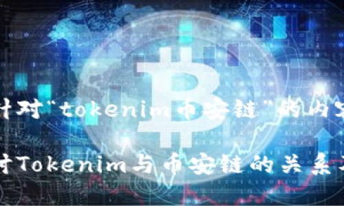 以下是针对“tokenim币安链”的内容
深入探讨Tokenim与币安链的关系及其潜力