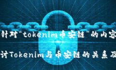 以下是针对“tokenim币安链”的内容深入探讨Tok