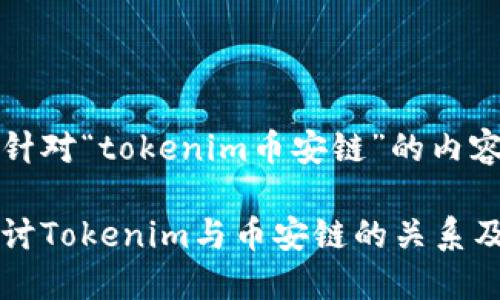 以下是针对“tokenim币安链”的内容
深入探讨Tokenim与币安链的关系及其潜力
