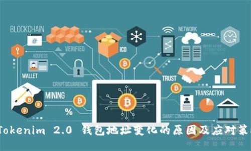 Tokenim 2.0 钱包地址变化的原因及应对策略