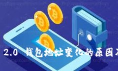  Tokenim 2.0 钱包地址变化的原因及应对策略