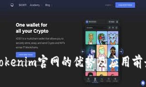 Tokenim官网的优势及应用前景