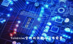 Tokenim官网的优势及应用前景