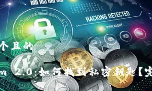 思考一个且的
Tokenim 2.0:如何找到私密钥匙?完整指南
