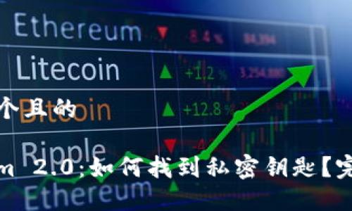 思考一个且的
Tokenim 2.0:如何找到私密钥匙?完整指南
