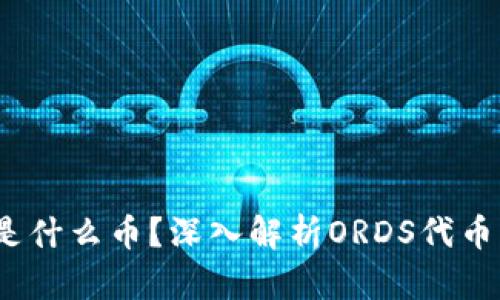区块链ORDS是什么币?深入解析ORDS代币的功能与潜力
