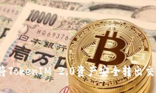 优质
如何将TokenIM 2.0资产安全转出交易所?