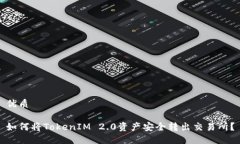 优质如何将TokenIM 2.0资产安全转出交易所？