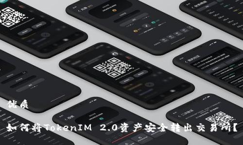优质
如何将TokenIM 2.0资产安全转出交易所?