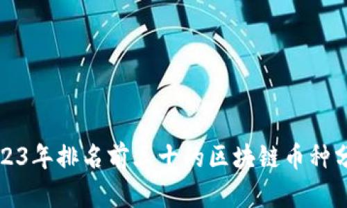 2023年排名前三十的区块链币种分析