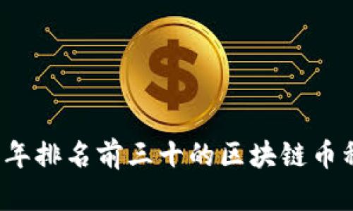 2023年排名前三十的区块链币种分析