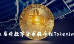 为什么要将数字货币提币到Tokenim 2.0？