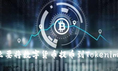 为什么要将数字货币提币到Tokenim 2.0?