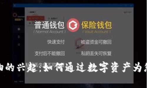 最新区块链养宠物的兴起:如何通过数字资产为您的爱宠创造价值