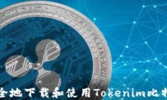 如何安全地下载和使用Tokenim比特币钱包