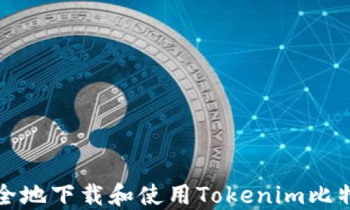 如何安全地下载和使用Tokenim比特币钱包