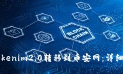 如何将Tokenim2.0转移到币安网：详细操作指南